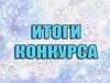 Итоги конкурсов «Новые идеи» и «Калейдоскоп идей»  для педагогов дошкольных образовательных учреждений.